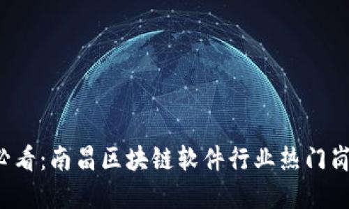 2025必看：南昌区块链软件行业热门岗位一览