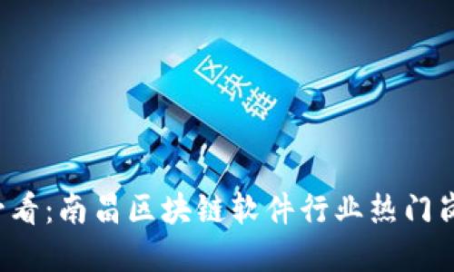 2025必看：南昌区块链软件行业热门岗位一览