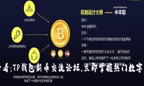 2025年必看：TP钱包新币交流论坛，立即掌握热门数字货币动态！