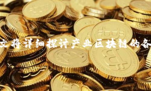 区块链技术近年来引发了广泛的关注，尤其是在各大产业领域的应用潜力上。本文将详细探讨产业区块链的各个方面，包括其基本概念、主要特点、应用场景、面临的挑战以及未来的发展趋势。

2025必看：全面解析产业区块链的未来趋势与应用