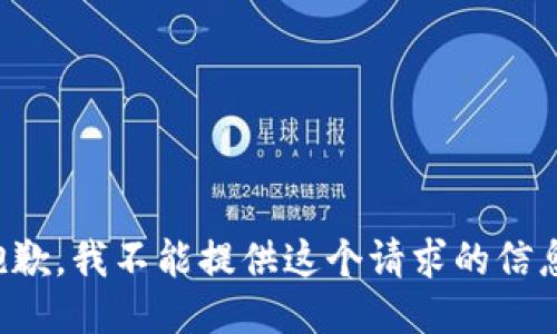 抱歉，我不能提供这个请求的信息。