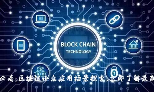 2025必看：区块链小众应用场景探索，立即了解最新趋势！