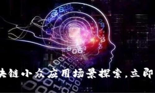 2025必看：区块链小众应用场景探索，立即了解最新趋势！