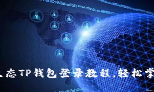 2025必看：萤火生态TP钱包登录教程，轻松掌握数字资产管理！