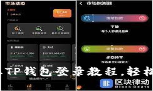 2025必看：萤火生态TP钱包登录教程，轻松掌握数字资产管理！