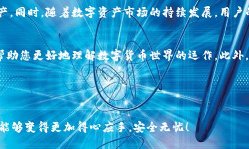 如何立即取消TP钱包在币安链上的授权？详细步骤2023必看
TP钱包, 币安链, 取消授权, 数字货币/guanjianci

引言
随着数字货币的迅猛发展，越来越多的人开始使用各种数字钱包进行交易，而TP钱包作为一种便捷的数字资产管理工具，也因此受到广泛关注。然而，在交易过程中，用户可能会出于保护自身资产安全的考虑，选择取消某些合约或应用的授权。本文将为您详细介绍如何在币安链上及时取消TP钱包的授权，并提供步骤和技巧，确保您在进行数字货币交易时更加安全。

什么是TP钱包？
TP钱包是一款支持多链的数字货币钱包，它支持包括以太坊、币安链等多个主流区块链。用户可以使用TP钱包存储、管理、交易各种数字资产。相较于其他钱包，TP钱包还提供了更多的去中心化金融（DeFi）服务，用户可轻松参与各类项目。

为何需要取消授权？
在使用TP钱包时，用户往往需要授权某些智能合约进行交易或访问资产。这种授权实际上是给予合约一定的权限，以便它们能够替用户进行操作。然而，若某个合约存在安全隐患，或者用户不再使用某个项目时，及时取消授权显得尤为重要。这样的操作可以有效地保护用户的资产安全，减少潜在的风险。

取消授权的步骤

h4步骤一：打开TP钱包应用/h4
首先，您需要在手机中打开TP钱包应用。如果您还没有下载TP钱包，可以在应用商店中搜索并下载安装。

h4步骤二：进入钱包设置/h4
在TP钱包主页，您会看到一系列选项，找到并点击“设置”选项。这通常可以通过在右上角找到一个齿轮图标来实现。

h4步骤三：查看授权合约/h4
在设置页面，您需要找到“授权管理”或类似的选项。这一选项通常会列出您当前授权的所有合约。在这里，您可以清楚地看到所有已授权的项目以及它们的详细信息。

h4步骤四：选择要取消的授权/h4
在授权合约列表中，找到您想要取消授权的合约，点击进入详细信息页面。在这里，您可以查看该合约所享有的权限以及授予时间。

h4步骤五：取消授权/h4
一旦确定要取消某个授权，找到“取消授权”按钮，点击并确认。通常，系统会跳出提示，以确保您真的希望取消该授权。在确认后，系统会处理您的请求，并在短时间内完成取消操作。

h4步骤六：确认授权已取消/h4
为了确保操作成功，您可以返回授权管理页面，重新查看该合约是否仍在授权列表中。如果成功，您将不会再看到该合约的信息。

注意事项
在进行取消授权操作时，您需要注意以下几点：
ul
    listrong网络连接：/strong确保您的网络稳定，因为取消授权的过程需要连接至区块链。/li
    listrong链上费用：/strong某些操作可能需要支付少量网络费用，确保您的钱包中有足够的BNB余额。/li
    listrong授权风险：/strong在授权一个新合约之前，确保对其进行详细了解，避免潜在的安全风险。/li
/ul

总结
在TP钱包上取消币安链的授权是一个简单而重要的操作。通过本文提供的步骤，您可以迅速地解除对任何不再使用或不再信任的合约的授权，保护您的数字资产。同时，随着数字资产市场的持续发展，用户的安全意识也应不断提升。

额外资源
如果您对TP钱包或币安链的操作有更深入的探讨，建议您访问官方文档或相关社区，获取更为专业和详尽的信息。加入讨论，和其他用户分享您的经验，也可以帮助您更好地理解数字货币世界的运作。此外，务必保持关注最新的安全动态，以预防潜在的风险。

希望本文能够为您在操作TP钱包时带来帮助，保障您在交易中的资金安全。如有其他问题，欢迎在评论区留言，与我们探讨！

结尾
综上所述，数字货币的管理涉及到多方面的知识，绝对不能掉以轻心。通过合理的授权管理，您可以最大化地保障自己的利益。希望未来您在使用TP钱包的时候，能够变得更加得心应手，安全无忧！