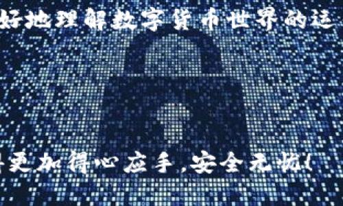 如何立即取消TP钱包在币安链上的授权？详细步骤2023必看
TP钱包, 币安链, 取消授权, 数字货币/guanjianci

引言
随着数字货币的迅猛发展，越来越多的人开始使用各种数字钱包进行交易，而TP钱包作为一种便捷的数字资产管理工具，也因此受到广泛关注。然而，在交易过程中，用户可能会出于保护自身资产安全的考虑，选择取消某些合约或应用的授权。本文将为您详细介绍如何在币安链上及时取消TP钱包的授权，并提供步骤和技巧，确保您在进行数字货币交易时更加安全。

什么是TP钱包？
TP钱包是一款支持多链的数字货币钱包，它支持包括以太坊、币安链等多个主流区块链。用户可以使用TP钱包存储、管理、交易各种数字资产。相较于其他钱包，TP钱包还提供了更多的去中心化金融（DeFi）服务，用户可轻松参与各类项目。

为何需要取消授权？
在使用TP钱包时，用户往往需要授权某些智能合约进行交易或访问资产。这种授权实际上是给予合约一定的权限，以便它们能够替用户进行操作。然而，若某个合约存在安全隐患，或者用户不再使用某个项目时，及时取消授权显得尤为重要。这样的操作可以有效地保护用户的资产安全，减少潜在的风险。

取消授权的步骤

h4步骤一：打开TP钱包应用/h4
首先，您需要在手机中打开TP钱包应用。如果您还没有下载TP钱包，可以在应用商店中搜索并下载安装。

h4步骤二：进入钱包设置/h4
在TP钱包主页，您会看到一系列选项，找到并点击“设置”选项。这通常可以通过在右上角找到一个齿轮图标来实现。

h4步骤三：查看授权合约/h4
在设置页面，您需要找到“授权管理”或类似的选项。这一选项通常会列出您当前授权的所有合约。在这里，您可以清楚地看到所有已授权的项目以及它们的详细信息。

h4步骤四：选择要取消的授权/h4
在授权合约列表中，找到您想要取消授权的合约，点击进入详细信息页面。在这里，您可以查看该合约所享有的权限以及授予时间。

h4步骤五：取消授权/h4
一旦确定要取消某个授权，找到“取消授权”按钮，点击并确认。通常，系统会跳出提示，以确保您真的希望取消该授权。在确认后，系统会处理您的请求，并在短时间内完成取消操作。

h4步骤六：确认授权已取消/h4
为了确保操作成功，您可以返回授权管理页面，重新查看该合约是否仍在授权列表中。如果成功，您将不会再看到该合约的信息。

注意事项
在进行取消授权操作时，您需要注意以下几点：
ul
    listrong网络连接：/strong确保您的网络稳定，因为取消授权的过程需要连接至区块链。/li
    listrong链上费用：/strong某些操作可能需要支付少量网络费用，确保您的钱包中有足够的BNB余额。/li
    listrong授权风险：/strong在授权一个新合约之前，确保对其进行详细了解，避免潜在的安全风险。/li
/ul

总结
在TP钱包上取消币安链的授权是一个简单而重要的操作。通过本文提供的步骤，您可以迅速地解除对任何不再使用或不再信任的合约的授权，保护您的数字资产。同时，随着数字资产市场的持续发展，用户的安全意识也应不断提升。

额外资源
如果您对TP钱包或币安链的操作有更深入的探讨，建议您访问官方文档或相关社区，获取更为专业和详尽的信息。加入讨论，和其他用户分享您的经验，也可以帮助您更好地理解数字货币世界的运作。此外，务必保持关注最新的安全动态，以预防潜在的风险。

希望本文能够为您在操作TP钱包时带来帮助，保障您在交易中的资金安全。如有其他问题，欢迎在评论区留言，与我们探讨！

结尾
综上所述，数字货币的管理涉及到多方面的知识，绝对不能掉以轻心。通过合理的授权管理，您可以最大化地保障自己的利益。希望未来您在使用TP钱包的时候，能够变得更加得心应手，安全无忧！