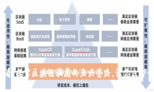 2025必看！揭露区块链骗局的五大套路，让你立即识别欺诈