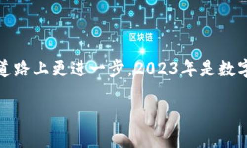 2023年必看：如何在TP钱包与币安之间高效转账并管理你的数字资产

keywordsTP钱包, 币安, 数字资产管理, 加密货币转账/keywords

引言
在这个数字化飞速发展的时代，越来越多的人开始关注加密货币市场，并逐渐将其视为投资和资产管理的一种新方式。而在这个市场中，TP钱包和币安作为重要的数字资产管理工具和交易所，逐渐受到广泛青睐。2023年，越来越多的投资者开始探索如何在这两个平台之间高效转账，以最大化他们的投资潜力和管理便利性。

TP钱包简介
TP钱包是一种多功能的数字钱包，支持多种加密货币的存储与管理。用户可以方便地进行充值、提币和交易。同时，TP钱包具有显著的安全性和用户友好的界面，使其成为许多数字货币投资者的首选之地。
TP钱包还拥有独特的功能，比如去中心化交易（DEX），这使得用户可以进行点对点的交易，避免了中心化交易所常见的限制和手续费。此外，TP钱包提供良好的资产管理工具，帮助用户轻松跟踪和管理他们的加密资产。

币安简介
币安作为全球最大的加密货币交易所之一，以其庞大的用户基础和丰富的交易选择而闻名。用户可以在这里买卖多种加密资产，参与衍生品交易与质押等多种投资方式。币安的安全性、流动性和用户支持均处于业界领先水平，这也是其能够吸引越来越多用户的原因。
除了交易功能外，币安还提供了一系列教育资源和工具，帮助用户更好地理解市场走势及投资策略。因此，无论是新手还是经验丰富的交易员，币安都能为他们提供相应的支持。

为何在TP钱包和币安之间进行转账
尤其是在数字货币市场瞬息万变的情况下，将资产在TP钱包与币安之间转移变得越来越重要。这主要有以下几个原因：
ul
    listrong安全性：/strongTP钱包提供更高的私钥安全性，用户可以完全掌控自己的资产，而在币安交易时则需要考虑交易所的安全性。/li
    listrong流动性：/strong币安作为大型交易所，提供高流动性，用户可以在这里更快速地买入或卖出资产。/li
    listrong资产管理：/strong在TP钱包中，用户可以更好地追踪自己的资产，灵活管理投资组合。/li
    listrong成本效益：/strong用户可以借助低手续费策略，在两者之间进行最优的资产配置。/li
/ul

如何在TP钱包与币安之间高效转账
为了高效地在TP钱包与币安之间进行转账，我们可以按照以下步骤进行：

h4第一步：创建账户/h4
首先，你需要确保在TP钱包和币安都创建了账户。如果尚未注册，请访问各自的官方网站，根据提示完成注册流程并确保完成身份验证。

h4第二步：资金充值/h4
在TP钱包中添加资金。你可以选择使用法币购买，看是否直接用法币充值到TP钱包，也可以通过其他数字资产进行转换。确保你的TP钱包账户余额有足够的金额，以进行后续的转账和交易。

h4第三步：提币到币安/h4
在TP钱包中，选择你要转移的加密货币，点击提币。在提币界面，输入币安提供的提币地址，同时确认转账金额。务必核对地址是否正确，因为一旦发送，资金将无法找回。
此外，建议开启两步验证，提高账户安全性。当你确认所有信息无误后，点击确认，等待转账完成。

h4第四步：币安的充值确认/h4
在币安账户中，进入资金管理界面，查看资产余额。通常情况下，转账在几分钟内完成，但在网络高峰期可能稍有延迟。若长时间未到账，请核对提币状态。在区块链浏览器中查找交易记录，确保交易已成功发布。

h4第五步：资产管理/h4
一旦资产到账，在币安平台上你可以选择继续持有、卖出或参与其他投资活动。如果你决定将其转回TP钱包，请重复以上步骤，确保流程顺畅无误。

注意事项
在进行任何转账时，都要注意以下几点：
ul
    listrong手续费：/strong不同的区块链网络和交易所会有不同的手续费，了解这些费用有助于你更好地管理投资。/li
    listrong资产安全：/strong务必做好资产的安全防护，开启两步验证，定期更改密码，避免受到黑客攻击。/li
    listrong市场波动：/strong加密货币市场波动很大，转账前最好了解当前市场趋势，降低风险。/li
/ul

总结
随着加密货币的普及，如何在TP钱包和币安之间高效、安全地进行资产转移已经成为投资者关注的焦点。希望以上步骤能够帮助到你，助你在投资道路上更进一步。2023年是数字资产发展的关键一年，掌握相关技巧，加强对市场的理解，将为你的投资旅程铺平道路。

无论你是新手还是老手，切记保持警惕，同时享受这个快速发展的行业带来的机遇！