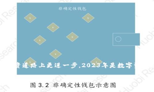 2023年必看：如何在TP钱包与币安之间高效转账并管理你的数字资产

keywordsTP钱包, 币安, 数字资产管理, 加密货币转账/keywords

引言
在这个数字化飞速发展的时代，越来越多的人开始关注加密货币市场，并逐渐将其视为投资和资产管理的一种新方式。而在这个市场中，TP钱包和币安作为重要的数字资产管理工具和交易所，逐渐受到广泛青睐。2023年，越来越多的投资者开始探索如何在这两个平台之间高效转账，以最大化他们的投资潜力和管理便利性。

TP钱包简介
TP钱包是一种多功能的数字钱包，支持多种加密货币的存储与管理。用户可以方便地进行充值、提币和交易。同时，TP钱包具有显著的安全性和用户友好的界面，使其成为许多数字货币投资者的首选之地。
TP钱包还拥有独特的功能，比如去中心化交易（DEX），这使得用户可以进行点对点的交易，避免了中心化交易所常见的限制和手续费。此外，TP钱包提供良好的资产管理工具，帮助用户轻松跟踪和管理他们的加密资产。

币安简介
币安作为全球最大的加密货币交易所之一，以其庞大的用户基础和丰富的交易选择而闻名。用户可以在这里买卖多种加密资产，参与衍生品交易与质押等多种投资方式。币安的安全性、流动性和用户支持均处于业界领先水平，这也是其能够吸引越来越多用户的原因。
除了交易功能外，币安还提供了一系列教育资源和工具，帮助用户更好地理解市场走势及投资策略。因此，无论是新手还是经验丰富的交易员，币安都能为他们提供相应的支持。

为何在TP钱包和币安之间进行转账
尤其是在数字货币市场瞬息万变的情况下，将资产在TP钱包与币安之间转移变得越来越重要。这主要有以下几个原因：
ul
    listrong安全性：/strongTP钱包提供更高的私钥安全性，用户可以完全掌控自己的资产，而在币安交易时则需要考虑交易所的安全性。/li
    listrong流动性：/strong币安作为大型交易所，提供高流动性，用户可以在这里更快速地买入或卖出资产。/li
    listrong资产管理：/strong在TP钱包中，用户可以更好地追踪自己的资产，灵活管理投资组合。/li
    listrong成本效益：/strong用户可以借助低手续费策略，在两者之间进行最优的资产配置。/li
/ul

如何在TP钱包与币安之间高效转账
为了高效地在TP钱包与币安之间进行转账，我们可以按照以下步骤进行：

h4第一步：创建账户/h4
首先，你需要确保在TP钱包和币安都创建了账户。如果尚未注册，请访问各自的官方网站，根据提示完成注册流程并确保完成身份验证。

h4第二步：资金充值/h4
在TP钱包中添加资金。你可以选择使用法币购买，看是否直接用法币充值到TP钱包，也可以通过其他数字资产进行转换。确保你的TP钱包账户余额有足够的金额，以进行后续的转账和交易。

h4第三步：提币到币安/h4
在TP钱包中，选择你要转移的加密货币，点击提币。在提币界面，输入币安提供的提币地址，同时确认转账金额。务必核对地址是否正确，因为一旦发送，资金将无法找回。
此外，建议开启两步验证，提高账户安全性。当你确认所有信息无误后，点击确认，等待转账完成。

h4第四步：币安的充值确认/h4
在币安账户中，进入资金管理界面，查看资产余额。通常情况下，转账在几分钟内完成，但在网络高峰期可能稍有延迟。若长时间未到账，请核对提币状态。在区块链浏览器中查找交易记录，确保交易已成功发布。

h4第五步：资产管理/h4
一旦资产到账，在币安平台上你可以选择继续持有、卖出或参与其他投资活动。如果你决定将其转回TP钱包，请重复以上步骤，确保流程顺畅无误。

注意事项
在进行任何转账时，都要注意以下几点：
ul
    listrong手续费：/strong不同的区块链网络和交易所会有不同的手续费，了解这些费用有助于你更好地管理投资。/li
    listrong资产安全：/strong务必做好资产的安全防护，开启两步验证，定期更改密码，避免受到黑客攻击。/li
    listrong市场波动：/strong加密货币市场波动很大，转账前最好了解当前市场趋势，降低风险。/li
/ul

总结
随着加密货币的普及，如何在TP钱包和币安之间高效、安全地进行资产转移已经成为投资者关注的焦点。希望以上步骤能够帮助到你，助你在投资道路上更进一步。2023年是数字资产发展的关键一年，掌握相关技巧，加强对市场的理解，将为你的投资旅程铺平道路。

无论你是新手还是老手，切记保持警惕，同时享受这个快速发展的行业带来的机遇！