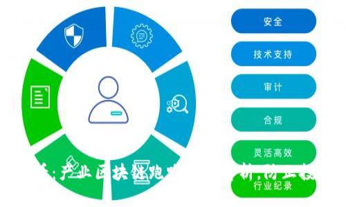 2025必看：产业区块链跑路骗局解析，防止投资误区！