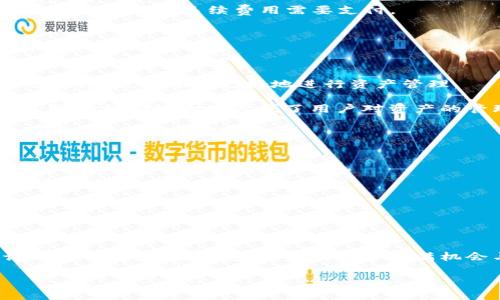 t p钱包币安链怎样购买币/t

币安链, 钱包购买, 加密货币交易, 数字货币/guanjianci

引言
在这个数字化的时代，越来越多的人开始关注加密货币，而币安链作为目前最受欢迎的区块链之一，吸引了大量投资者的目光。如果你是刚刚接触加密货币的新人，或者想通过t p钱包（Trust Wallet）在币安链上购买币，那么接下来的内容将为你提供详细的指南，帮助你畅顺地完成交易，快速迈入数字货币的世界。

了解t p钱包和币安链
首先，让我们简要介绍一下t p钱包及币安链。t p钱包是一个去中心化的移动端加密货币钱包，它允许用户自由地管理和交易各种数字资产。其安全性和易用性使其成为广大加密货币爱好者的首选。此外，t p钱包支持币安链，这为用户提供了更多的交易选择和便利。

而币安链（Binance Chain）是币安交易所推出的公共区块链，旨在支持币安交易所的交易功能。它的优点在于交易速度快、手续费低，并且支持多种类型的代币。因此，选择在币安链上进行交易无疑是一个明智的选择。

购买币的前期准备
在你购买币之前，有一些准备工作是必不可少的。首先，你需要下载并安装t p钱包。在应用商店中搜索“Trust Wallet”并进行下载。安装后，按照指示创建一个新的钱包或者导入已有的钱包。如果你是新用户，务必要妥善保管你的助记词和私钥，因为一旦丢失，你将无法找回钱包中的资产。

其次，确保你的t p钱包中有足够的资金用于购买。你可以通过几种方式为你的钱包充值，例如，使用信用卡、借记卡进行直接购买，或者通过其他加密货币转账的方式。信用卡购买通常比较方便，但通常手续费相对较高，而转账则需要一些时间，但手续费较低。

选择购买的币种
在币安链上，有许多种类的代币可供选择。你需要根据自己的投资策略来选择合适的币种。因此，在购买之前，了解目标币种的市场表现、团队背景及社区支持等信息非常重要。选择那些有潜力且有相对稳定的代币，可以帮助你在未来的投资中获得更好的回报。

如何在t p钱包中购买币
一旦你做好了所有准备工作，接下来就是在t p钱包中进行购买的步骤了。以下是具体的操作流程：

h4步骤一：打开t p钱包/h4
启动t p钱包应用，进入主界面。你会看到你的钱包地址、余额等信息。

h4步骤二：选择“购买”功能/h4
在主界面，找到并点击“购买”选项。该功能通常会引导你选择想要购买的代币以及付款方式。

h4步骤三：选择币种和数量/h4
在购买页面中，选择你要购买的币种。在选择币种时，确保你选择的是基于币安链的代币。此外，也要输入你想要购买的数量。在此过程中，t p钱包会显示实时的兑换率，帮助你了解所需支付的金额。

h4步骤四：选择付款方式/h4
接下来，选择适合你的付款方式。你可以选择直接使用信用卡或者借记卡，或者选择用其他加密货币进行购买。如果你选择信用卡，通常会有一些额外的手续费用需要支付。

h4步骤五：确认交易并支付/h4
在选择完付款方式后，仔细检查你输入的信息，确认无误后，点击“确认购买”。t p钱包会引导你进行支付，完成交易后，你将收到相应的代币在你的钱包中。

如何查看和管理购买的币
完成购买后，你可以在t p钱包的主界面查看你的资产。在该页面中，你将看到各种代币的列表及其余额信息。此外，t p钱包还提供了一些管理功能，帮助你更好地进行资产管理。

你可以为你的钱包设置安全密码，确保资金的安全。同时，t p钱包允许你随时查阅每一笔交易的详细信息，包括时间、金额和交易状态等。这些功能都极大地方便了用户对资产的管理。

风险提示与投资建议
尽管购买数字货币看似简单，但也伴随着一定的风险。因此，在你进行投资之前，有几点须知：

ul
    listrong市场波动性：/strong加密货币市场波动性较大，价值可能在短时间内出现剧烈波动。因此，请在投资前做好市场调研，理性判断。/li
    listrong分散投资：/strong为了降低风险，不要把所有资金集中在一个币种上，建议进行适当的资产分散投资。/li
    listrong保持学习：/strong市场瞬息万变，持续学习和关注市场动态，能帮助你做出更明智的投资决策。/li
/ul

总结
通过t p钱包在币安链上购买币是一个相对简单且便捷的过程。随着你对加密货币的深入了解，你将能够更加自信地进行投资。然而，切记保持谨慎，理性投资，才能在这个充满机会与挑战的市场中立于不败之地。

希望本文能够帮助你顺利完成购买，加密货币的世界等待着你的探索和发现！