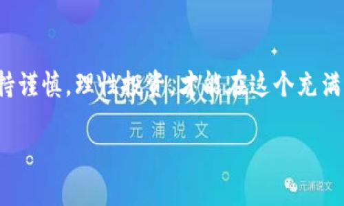 t p钱包币安链怎样购买币/t

币安链, 钱包购买, 加密货币交易, 数字货币/guanjianci

引言
在这个数字化的时代，越来越多的人开始关注加密货币，而币安链作为目前最受欢迎的区块链之一，吸引了大量投资者的目光。如果你是刚刚接触加密货币的新人，或者想通过t p钱包（Trust Wallet）在币安链上购买币，那么接下来的内容将为你提供详细的指南，帮助你畅顺地完成交易，快速迈入数字货币的世界。

了解t p钱包和币安链
首先，让我们简要介绍一下t p钱包及币安链。t p钱包是一个去中心化的移动端加密货币钱包，它允许用户自由地管理和交易各种数字资产。其安全性和易用性使其成为广大加密货币爱好者的首选。此外，t p钱包支持币安链，这为用户提供了更多的交易选择和便利。

而币安链（Binance Chain）是币安交易所推出的公共区块链，旨在支持币安交易所的交易功能。它的优点在于交易速度快、手续费低，并且支持多种类型的代币。因此，选择在币安链上进行交易无疑是一个明智的选择。

购买币的前期准备
在你购买币之前，有一些准备工作是必不可少的。首先，你需要下载并安装t p钱包。在应用商店中搜索“Trust Wallet”并进行下载。安装后，按照指示创建一个新的钱包或者导入已有的钱包。如果你是新用户，务必要妥善保管你的助记词和私钥，因为一旦丢失，你将无法找回钱包中的资产。

其次，确保你的t p钱包中有足够的资金用于购买。你可以通过几种方式为你的钱包充值，例如，使用信用卡、借记卡进行直接购买，或者通过其他加密货币转账的方式。信用卡购买通常比较方便，但通常手续费相对较高，而转账则需要一些时间，但手续费较低。

选择购买的币种
在币安链上，有许多种类的代币可供选择。你需要根据自己的投资策略来选择合适的币种。因此，在购买之前，了解目标币种的市场表现、团队背景及社区支持等信息非常重要。选择那些有潜力且有相对稳定的代币，可以帮助你在未来的投资中获得更好的回报。

如何在t p钱包中购买币
一旦你做好了所有准备工作，接下来就是在t p钱包中进行购买的步骤了。以下是具体的操作流程：

h4步骤一：打开t p钱包/h4
启动t p钱包应用，进入主界面。你会看到你的钱包地址、余额等信息。

h4步骤二：选择“购买”功能/h4
在主界面，找到并点击“购买”选项。该功能通常会引导你选择想要购买的代币以及付款方式。

h4步骤三：选择币种和数量/h4
在购买页面中，选择你要购买的币种。在选择币种时，确保你选择的是基于币安链的代币。此外，也要输入你想要购买的数量。在此过程中，t p钱包会显示实时的兑换率，帮助你了解所需支付的金额。

h4步骤四：选择付款方式/h4
接下来，选择适合你的付款方式。你可以选择直接使用信用卡或者借记卡，或者选择用其他加密货币进行购买。如果你选择信用卡，通常会有一些额外的手续费用需要支付。

h4步骤五：确认交易并支付/h4
在选择完付款方式后，仔细检查你输入的信息，确认无误后，点击“确认购买”。t p钱包会引导你进行支付，完成交易后，你将收到相应的代币在你的钱包中。

如何查看和管理购买的币
完成购买后，你可以在t p钱包的主界面查看你的资产。在该页面中，你将看到各种代币的列表及其余额信息。此外，t p钱包还提供了一些管理功能，帮助你更好地进行资产管理。

你可以为你的钱包设置安全密码，确保资金的安全。同时，t p钱包允许你随时查阅每一笔交易的详细信息，包括时间、金额和交易状态等。这些功能都极大地方便了用户对资产的管理。

风险提示与投资建议
尽管购买数字货币看似简单，但也伴随着一定的风险。因此，在你进行投资之前，有几点须知：

ul
    listrong市场波动性：/strong加密货币市场波动性较大，价值可能在短时间内出现剧烈波动。因此，请在投资前做好市场调研，理性判断。/li
    listrong分散投资：/strong为了降低风险，不要把所有资金集中在一个币种上，建议进行适当的资产分散投资。/li
    listrong保持学习：/strong市场瞬息万变，持续学习和关注市场动态，能帮助你做出更明智的投资决策。/li
/ul

总结
通过t p钱包在币安链上购买币是一个相对简单且便捷的过程。随着你对加密货币的深入了解，你将能够更加自信地进行投资。然而，切记保持谨慎，理性投资，才能在这个充满机会与挑战的市场中立于不败之地。

希望本文能够帮助你顺利完成购买，加密货币的世界等待着你的探索和发现！