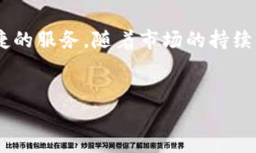 TP钱包可以交易的币种详解
随着区块链技术的迅速发展，数字货币的种类越来越多，交易平台也在不断更新。TP钱包，作为一种便捷的数字资产管理工具，受到了越来越多用户的青睐。在这个信息化的时代，人们对数字资产的管理和交易需求也日益增强，而TP钱包正是满足这一需求的重要工具。

TP钱包简介
TP钱包是一款多功能的数字资产钱包，它不仅支持各种主流数字货币的存储和交易，还提供了去中心化交易服务，保障用户资产的安全性和隐私性。用户可以通过TP钱包随时随地管理自己的数字资产，进行交易和投资。

TP钱包支持的主要币种
TP钱包支持很多种类的数字货币，包括但不限于以下几种：
ul
    listrong比特币（BTC）/strong：作为第一个也是最为知名的数字货币，比特币的交易量和市场价值都是极其可观的。/li
    listrong以太坊（ETH）/strong：以太坊是一个智能合约平台，其代币ETH在交易中扮演着重要角色。/li
    listrong瑞波币（XRP）/strong：瑞波币是一种旨在实现跨境支付的数字资产，因其交易速度快受到许多用户的欢迎。/li
    listrong莱特币（LTC）/strong：莱特币是比特币的“弟弟”，其交易速度较快，常被用作小额支付。/li
    listrong狗狗币（DOGE）/strong：起初是作为玩笑创建的狗狗币，现在因其社区的支持成为了一种流行的数字货币。/li
/ul

如何在TP钱包中进行币种交易
在TP钱包中交易数字货币非常简单，用户只需按照以下步骤操作即可：
ol
    listrong注册并登录/strong：首先需要下载TP钱包应用，完成注册并登录账号。/li
    listrong添加币种/strong：在钱包中添加所需交易的数字货币，若未在列表中找到，可以通过“添加代币”功能来手动添加。/li
    listrong充值币种/strong：为了进行交易，用户需要先将所需交易的币种充值到TP钱包中。可以通过其他交易平台转账或使用法币购买。/li
    listrong选择交易功能/strong：在钱包首页选择“交易”或“兑换”功能，选择需要交易的币种及数量。/li
    listrong确认交易/strong：核对交易信息无误后，确认交易，系统将自动处理。/li
/ol

TP钱包的交易安全性
在数字货币交易中，安全性始终是用户最为关心的问题，TP钱包采用了一系列安全措施来保障用户资产的安全。例如，平台采用了多重签名技术，确保资金只有在用户授权的情况下才能进行转出。此外，TP钱包还具备冷存储功能，大部分资金被保存在离线设备中，这样即使网络遭到攻击，用户的资产也不会受到影响。

市场趋势与用户选择
在市场竞争激烈的环境下，TP钱包凭借其友好的用户界面和强大的功能，逐渐赢得了用户的信赖。不过，用户在选择数字钱包时，不仅要关注其支持的币种，安全性也同样重要。因此，用户在使用TP钱包进行交易时，还需定期更新自己的安全设置，保持警惕。

未来展望
展望未来，数字货币市场将会更加多元化，TP钱包作为其中的参与者，也在积极更新和提升自己的功能。随着去中心化金融（DeFi）和非同质化代币（NFT）等新兴概念的流行，TP钱包或者将支持更多的数字资产，为用户提供更多的交易机会。

总结
总的来说，TP钱包是一款功能强大且安全可靠的数字资产交易工具，支持多种主流币种的交易。无论是新手还是资深投资者，TP钱包都能提供便捷的服务。随着市场的持续发展，TP钱包也会不断更新，伴随用户一起走向未来的数字资产时代。

TP钱包, 比特币, 以太坊, 数字资产/guanjianci
2025必看：TP钱包支持哪些币种？立即了解数字资产交易