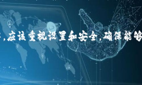 目前，使用TP钱包进行刷脸支付的方式较为简便。以下是详细的步骤和注意事项，供你参考：

什么是TP钱包刷脸支付
TP钱包是一款集多种数字资产功能于一身的数字钱包，刷脸支付则是其便捷支付的一种新方式。通过面部识别技术，用户可以快速完成交易，提升支付的速度与安全性。这种支付方式逐渐受到用户的欢迎，尤其是在推动无现金支付、提升用户体验方面。

如何设置TP钱包刷脸支付
要使用刷脸支付，用户首先需要在TP钱包中进行一些设置。以下是具体步骤：

ol
listrong下载并安装TP钱包：/strong如果你还没有安装TP钱包，请先在应用商店中搜索“TP钱包”，下载并安装。/li
listrong注册或登录账户：/strong打开TP钱包，若你是新用户，则需要注册一个新账户，完成身份验证；如果已有账户，则直接登录即可。/li
listrong开启刷脸支付功能：/strong在应用的设置中找到“支付设置”或“支付方式”，选择“刷脸支付”，并根据提示进行人脸识别的录入。确保在良好的光线下完成这一过程，以提高识别成功率。/li
/ol

刷脸支付的使用方法
完成设置后，使用刷脸支付非常简单。以下是使用刷脸支付的基本流程：

ol
listrong选择商品或服务：/strong在商家处选择好要购买的商品，确认价格和数量。/li
listrong选择支付方式：/strong在结账时，选择刷脸支付作为支付方式。/li
listrong扫描面部：/strong系统会要求你进行面部识别，此时请对准摄像头，确保面部清晰可见。识别成功后，系统会自动完成支付。/li
/ol

刷脸支付的安全性
刷脸支付附带一定的安全机制。首先，面部识别技术具有独特性，在一定程度上减少了他人冒用的风险。此外，TP钱包通常会结合其他安全认证措施，例如指纹识别、密码确认等，提高支付安全性。然而，用户仍需保持安全意识，如不随意泄露账户信息，定期更改密码等。

未来展望
随着科技的发展，刷脸支付将越来越普及。它不仅提升了支付的便捷性，还可能在社交、娱乐等领域发挥更大作用。因此，用户可积极尝试并适应这一新兴支付方式，为自己的生活增添便利。总体来看，TP钱包的刷脸支付功能是对传统支付方式的一次革新，但用户仍需保持警惕，确保信息安全。

结论
TP钱包的刷脸支付功能，代表了现代支付的发展趋势，它带来的快速、便捷的体验无疑会吸引更多用户的参与。用户在使用过程中，应该重视设置和安全，确保能够顺利支付，并享受到数字支付时代的方便与乐趣。

希望这些信息能帮助你更好地理解和使用TP钱包的刷脸支付功能！