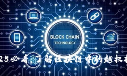 2025必看：了解区块链中的越权技术