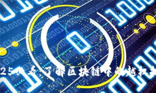 2025必看：了解区块链中的越权技术