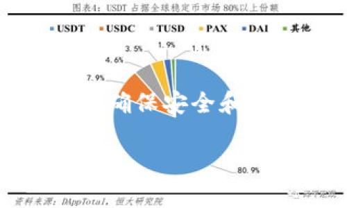 麦子钱包（MaiZi Wallet）和TP钱包（TP Wallet）都是市场上流行的数字货币钱包，它们各自提供了一系列用于存储和管理加密货币的功能。若您希望将资金从麦子钱包转移到TP钱包，请按照以下步骤操作。

### 1. 了解钱包的安全性

在进行任何转账之前，确保您的钱包安全。使用强密码，并启用双重身份验证。此外，确保您的设备没有病毒或恶意软件。

### 2. 获取TP钱包的接收地址

在TP钱包中，您需要先获取接收地址。打开TP钱包，选择您要接收的币种，然后找到接收地址。

- **步骤**：
  - 打开TP钱包应用。
  - 选择您想要接收的数字货币，比如BTC、ETH等。
  - 点击“接收”或“收款”按钮，系统会显示该币种的接收地址。

### 3. 登录麦子钱包

在您获取了TP钱包的接收地址后，接下来需要登录到您的麦子钱包。

- **步骤**：
  - 打开麦子钱包应用程序。
  - 输入您的账号和密码进行登录。

### 4. 选择转账功能

在麦子钱包中，选择转账功能。这通常可以在主页或者菜单中找到。

- **步骤**：
  - 找到“转账”或“发送”选项，点击进入。
  - 根据您的需求选择转账的数字货币。

### 5. 输入接收地址和转账金额

在转账页面，您需要输入TP钱包的接收地址和您想要转账的金额。

- **步骤**：
  - 在“接收地址”栏中输入您在TP钱包中获取的地址。确保地址的正确性。
  - 输入您想转账的金额，注意一些钱包会有最低转账金额限制。

### 6. 确认信息并提交

在确认信息之前，请再仔细检查一遍接收地址和转账金额。确保无误才能继续。

- **步骤**：
  - 确认接收地址和金额后，点击提交。
  - 有些钱包会要求您输入交易密码或进行其他身份验证步骤。

### 7. 等待交易确认

一旦提交，您需要等待网络确认交易。根据区块链的拥堵状况，这个过程可能需要几分钟到几个小时。

- **步骤**：
  - 你可以在麦子钱包中查看交易状态，确认交易是否已经成功。
  - 同样，您也可以在TP钱包中查看到款状态。

### 8. 验证交易是否成功

一旦处理完成，建议您在TP钱包中核实到账情况。

- **步骤**：
  - 打开TP钱包，查看您的资产数量，确认转账金额已到账。
  - 如果未到账，请检查麦子钱包的历史记录，确定交易是否已成功执行。

### 注意事项

- **手续费**：每笔交易通常都会产生一定的手续费，具体金额会根据网络情况而异，请提前了解相关费用。
- **地址准确性**：确保接收地址的完全正确，任何错误可能导致资金丢失。
- **安全性**：转账时务必保持网络连接的安全，避免使用公共Wi-Fi。

### 总结

将资金从麦子钱包转移到TP钱包的过程相对简单，只需要获取接收地址、登录到相应钱包并进行转账即可。确保安全和准确性是成功转账的关键。希望这篇文章能帮助您顺利完成转账，并对数字货币的使用产生更深入的理解。

如有进一步的问题或者需要更详细的操作指导，请随时询问。