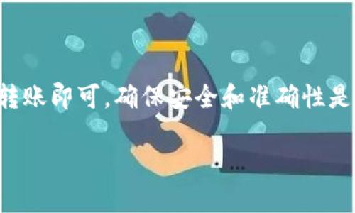 麦子钱包（MaiZi Wallet）和TP钱包（TP Wallet）都是市场上流行的数字货币钱包，它们各自提供了一系列用于存储和管理加密货币的功能。若您希望将资金从麦子钱包转移到TP钱包，请按照以下步骤操作。

### 1. 了解钱包的安全性

在进行任何转账之前，确保您的钱包安全。使用强密码，并启用双重身份验证。此外，确保您的设备没有病毒或恶意软件。

### 2. 获取TP钱包的接收地址

在TP钱包中，您需要先获取接收地址。打开TP钱包，选择您要接收的币种，然后找到接收地址。

- **步骤**：
  - 打开TP钱包应用。
  - 选择您想要接收的数字货币，比如BTC、ETH等。
  - 点击“接收”或“收款”按钮，系统会显示该币种的接收地址。

### 3. 登录麦子钱包

在您获取了TP钱包的接收地址后，接下来需要登录到您的麦子钱包。

- **步骤**：
  - 打开麦子钱包应用程序。
  - 输入您的账号和密码进行登录。

### 4. 选择转账功能

在麦子钱包中，选择转账功能。这通常可以在主页或者菜单中找到。

- **步骤**：
  - 找到“转账”或“发送”选项，点击进入。
  - 根据您的需求选择转账的数字货币。

### 5. 输入接收地址和转账金额

在转账页面，您需要输入TP钱包的接收地址和您想要转账的金额。

- **步骤**：
  - 在“接收地址”栏中输入您在TP钱包中获取的地址。确保地址的正确性。
  - 输入您想转账的金额，注意一些钱包会有最低转账金额限制。

### 6. 确认信息并提交

在确认信息之前，请再仔细检查一遍接收地址和转账金额。确保无误才能继续。

- **步骤**：
  - 确认接收地址和金额后，点击提交。
  - 有些钱包会要求您输入交易密码或进行其他身份验证步骤。

### 7. 等待交易确认

一旦提交，您需要等待网络确认交易。根据区块链的拥堵状况，这个过程可能需要几分钟到几个小时。

- **步骤**：
  - 你可以在麦子钱包中查看交易状态，确认交易是否已经成功。
  - 同样，您也可以在TP钱包中查看到款状态。

### 8. 验证交易是否成功

一旦处理完成，建议您在TP钱包中核实到账情况。

- **步骤**：
  - 打开TP钱包，查看您的资产数量，确认转账金额已到账。
  - 如果未到账，请检查麦子钱包的历史记录，确定交易是否已成功执行。

### 注意事项

- **手续费**：每笔交易通常都会产生一定的手续费，具体金额会根据网络情况而异，请提前了解相关费用。
- **地址准确性**：确保接收地址的完全正确，任何错误可能导致资金丢失。
- **安全性**：转账时务必保持网络连接的安全，避免使用公共Wi-Fi。

### 总结

将资金从麦子钱包转移到TP钱包的过程相对简单，只需要获取接收地址、登录到相应钱包并进行转账即可。确保安全和准确性是成功转账的关键。希望这篇文章能帮助您顺利完成转账，并对数字货币的使用产生更深入的理解。

如有进一步的问题或者需要更详细的操作指导，请随时询问。