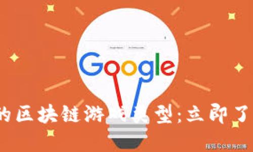 2025必看的区块链游戏类型：立即了解最新趋势
