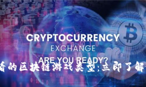 2025必看的区块链游戏类型：立即了解最新趋势
