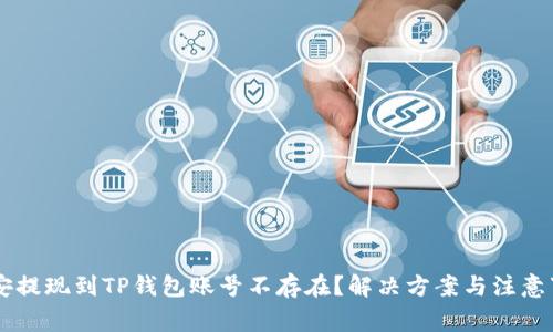 币安提现到TP钱包账号不存在？解决方案与注意事项