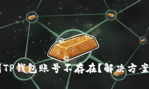 币安提现到TP钱包账号不存在？解决方案与注意事项