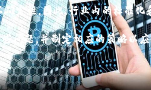 客户关系区块链是一个新兴且日益重要的领域，它结合了区块链技术的透明性和安全性，以增强企业与客户之间的互动和信任。然而，随着这一技术的发展，也出现了一些亟待解决的问题。以下是一些客户关系区块链中常见的问题：

1. 数据隐私与安全性
在客户关系管理中，数据隐私是一个至关重要的问题。区块链技术虽然具有高安全性，但一旦数据被写入锁定，无法更改，这可能会导致某些敏感信息的不可逆转性。因此，企业需要制定适当的数据治理框架，以确保客户数据的隐私得到保护。

2. 技术集成难题
许多公司有既存的客户关系管理系统，这在某种程度上造成了与区块链技术的集成难度。技术集成需要专业知识和人员培训，因此企业在实施区块链解决方案时需要投入大量的资源与精力。

3. 法律与合规性
区块链的去中心化特性使得在法律和合规性方面存在挑战。例如，GDPR等隐私法律对个人数据的存储和处理有严格要求。由于区块链的不可篡改性，企业可能很难满足数据删除的要求，因此需要在技术和法律之间找到平衡。

4. 用户教育与接受度
客户对区块链技术的了解程度直接影响其接受度。许多用户仍然对区块链持观望态度，因此企业必须采取措施来教育客户，并向他们展示区块链如何为他们的体验带来增值。

5. 互操作性问题
市面上存在多种区块链平台和协议，但它们之间的互操作性较差。不同的平台之间不容易共享信息，这增加了客户关系管理的复杂性。为了克服这一问题，行业标准的制定变得尤为重要。

6. 实施成本和技术复杂性
虽然区块链技术的潜力巨大，但其实施成本和技术复杂性也不容忽视。企业在选择区块链解决方案时，需要考虑长期的投资回报，并确保有足够的预算和资源来实施和维护系统。

7. 市场竞争和技术快速变化
随着区块链技术的快速发展，市场上竞争日益激烈。企业需要不断创新，以保持竞争力。因此，投入资源进行持续的技术更新和服务改进是必不可少的。

8. 数据访问权限管理
区块链的去中心化特性使得数据访问权限的管理变得复杂。企业需要建立明确的权限管理机制，确保只有经过授权的用户能够访问特定数据，从而维护信息的安全性和隐私性。

9. 生态系统的建立与维护
有效的客户关系区块链需要多个参与方的合作，单一企业很难形成完整的生态系统。因此，企业需要与其他组织建立合作关系，共同维护和发展这一生态系统。

10. 缺乏标准化和监管
当前区块链技术还处于快速发展的阶段，缺乏统一的标准和监管，这使得企业在实施区块链时面临诸多不确定性。因此，行业内的标准化和监管机制亟待建立。

综上所述，客户关系区块链虽然具有巨大的潜力，但仍面临多项挑战。企业在转型的过程中，应深入研究这些问题，并制定相应的策略以应对这些挑战。只有这样，才能充分发挥区块链技术在客户关系管理中的优势，提升客户满意度和企业效益。

区块链,客户关系管理,数据隐私,法律合规/guanjianci