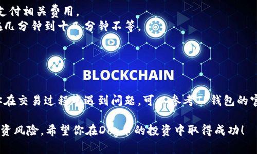 在TP钱包（TokenPocket钱包）中交易Dog币（Dogecoin）相对简单，但具体步骤可能因钱包版本和市场状态而异。以下是一个详细的指南，帮助你了解如何在TP钱包中进行Dog币的交易。

### 开始之前的准备工作

#### 1. 下载和安装TP钱包
首先，请确保你已经在你的设备上下载并安装了最新版本的TP钱包。该钱包可以在安卓和iOS平台上找到，也可以访问其官方网站进行下载。

#### 2. 创建或导入钱包
打开TP钱包时，你可以选择创建一个新钱包或导入一个已有的钱包。如果是新用户，按提示创建一个新的钱包，并妥善保管你的助记词和私钥。

#### 3. 备份你的钱包
确保在创建钱包后，及时备份你的助记词。万一设备丢失或损坏，助记词将是你恢复钱包的重要凭证。

### 步骤一：充值Dog币到TP钱包

#### 1. 获取Dog币地址
登录TP钱包，点击“钱包”，然后找到Dog币（DOGE）选项。如果没有找到，可以通过“添加代币”功能搜索Dogcoin。点击Dog币后，你会看到“接收”选项，获取你的Dog币地址。

#### 2. 从交易所或其他钱包转账
在你购买Dog币的交易所（如币安、Coinbase等）或其他钱包中，选择提现或转账功能，输入你刚才获取的Dog币地址，并确认转账金额。务必核对地址，以确保不会造成资金损失。

### 步骤二：在TP钱包中交易Dog币

#### 1. 打开“交易”功能
在TP钱包主页上，选择“交易”选项，进入交易市场。

#### 2. 选择交易对
在交易市场中，寻找Dog币（DOGE）相关的交易对，例如DOGE/USDT或DOGE/ETH等。选择你希望交易的交易对。

#### 3. 输入交易信息
在交易界面，输入你想购买或出售的Dog币数量以及希望成交的价格。如果是市价单，可以直接选择买入或卖出，系统将以市场当前价格成交。

### 步骤三：确认交易

#### 1. 检查交易细节
在提交交易之前，仔细检查输入的信息，包括数量和价格。一旦确认无误，点击“确认”按钮。

#### 2. 等待交易完成
提交交易后，等待系统处理。交易完成后，资金将自动存入你的TP钱包。

### 步骤四：查看交易记录

#### 1. 回到钱包主界面
完成交易后，返回钱包主界面，你可以在资产中查看你的Dog币余额。

#### 2. 查看交易记录
在钱包中，选择“记录”或“历史”功能，查看你之前的所有交易记录，确认交易是否完成。

### 小贴士

- **手续费**：注意每笔交易可能会有手续费，请确保你的余额足够支付相关费用。
- **网络确认**：Dog币交易须经过区块链网络确认，确认时间一般在几分钟到十几分钟不等。
- **安全性**：请勿透露你的私钥或助记词，以防资金被盗。

### 总结

通过上述步骤，你应该能够在TP钱包中顺利完成Dog币的交易。如果你在交易过程中遇到问题，可以参考TP钱包的官方帮助中心，或者咨询相关的技术支持。

在交易数字货币时，请保持警惕，随时关注市场动态，合理管理你的投资风险。希望你在Dog币的投资中取得成功！