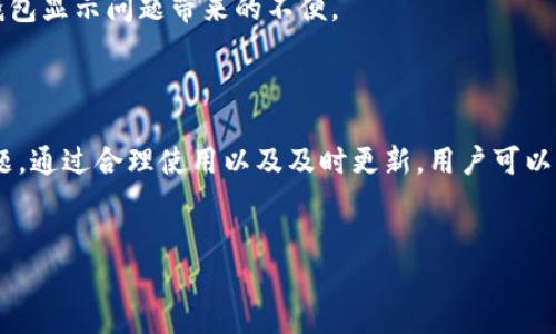 TP钱包转账记录不见的原因及解决方法

在使用TP钱包进行数字资产管理时，您可能会遇到转账记录不见的情况。这对于许多用户来说，可能会引发困惑和焦虑，尤其是在涉及重要交易时。为了帮助您更好地理解这一问题，我们将从多个方面进行详细解析。

一、TP钱包概述

TP钱包是一个多资产支持的钱包，广泛用于管理各种数字货币。它的界面友好，操作简便，深受用户喜爱。但在使用过程中，偶尔会出现转账记录不见的情况，这并不罕见，我们需要理性对待，有效地找到解决方式。

二、转账记录不见的常见原因

要解决转账记录不见的问题，首先我们需要了解可能的原因。以下是几种常见的情形：

h41. 网络问题/h4

在进行转账时，如果网络不稳定，可能会导致交易信息未能成功提交或更新，从而在钱包中无法查看到相关记录。因此，确保网络连接良好是非常重要的。

h42. 交易未确认/h4

数字货币交易通常需要经过多次确认才能被区块链网络正式认可。如果您的交易尚未被确认，那么在TP钱包中可能也不会显示相关记录。一般来说，大多数交易在几分钟内即可确认，但在网络繁忙时可能会有所延迟。

h43. 钱包版本问题/h4

使用的TP钱包版本过旧，可能会导致某些功能无法正常展示。定期更新钱包应用程序，将其升级到最新版本，可能会解决该问题。

h44. 错误地址/h4

在转账时，如果您输入了错误的钱包地址，导致交易未成功发送。这种情况下，您在TP钱包中也不会看到该交易记录。一定要格外小心输入的信息。

三、如何查找和恢复转账记录

如果您确定转账成功但仍然无法看到记录，可以尝试以下几种方法来查找和恢复转账记录：

h41. 检查交易哈希值/h4

每一笔数字货币交易都会生成一个唯一的交易哈希值。您可以在区块链浏览器上输入该哈希值来查看交易状态。如果交易状态显示为“已确认”，则说明交易已成功，问题可能出在钱包的显示上。

h42. 使用备份恢复钱包/h4

如果您曾经对TP钱包进行了备份，可以尝试重新导入备份文件，有时可以解决记录无法显示的问题。注意在备份和恢复的过程中，请保管好助记词，避免数据丢失。

h43. 清缓存或重新安装/h4

有时候，缓存文件可能导致交易记录无法显示。您可以尝试清除TP钱包的缓存或直接卸载后重新安装应用程序，这样有助于解决软件问题。

h44. 联系客服/h4

如果上述方法均无效，建议联系TP钱包的客服支持。他们可以提供更专业的帮助，帮助您解决具体的问题。

四、避免未来出现转账记录不见的建议

为了避免未来出现转账记录看不见的情况，您可以采取以下预防措施：

h41. 每次转账前仔细核对信息/h4

转账之前，务必仔细检查接收地址和金额，确保无误后再进行操作，避免不必要的麻烦。

h42. 定期更新应用程序/h4

确保您的TP钱包始终保持在最新版本，以获取最新的功能和安全性。这将有助于减少技术性错误的发生。

h43. 关注网络状况/h4

在进行重要交易时，确保网络连接稳定。若网络不佳，建议暂缓交易，待网络恢复后再进行。

h44. 保存好交易记录/h4

建议在每笔交易完成后，记录下相关信息，包括交易哈希值、时间、金额等，以备后续查询。这样可以有效减小因为钱包显示问题带来的不便。

五、总结

总的来说，TP钱包转账记录不见的问题是一个相对普遍的现象，用户只需查找原因，采取适当措施，即可解决此问题。通过合理使用以及及时更新，用户可以有效地管理和监控自己的数字资产，不必过于担心转账记录缺失而影响资金安全。希望以上建议能对您有所帮助！

TP钱包, 转账记录, 数字货币, 钱包问题/guanjianci
2023年最需要了解的TP钱包转账记录问题及解决方案