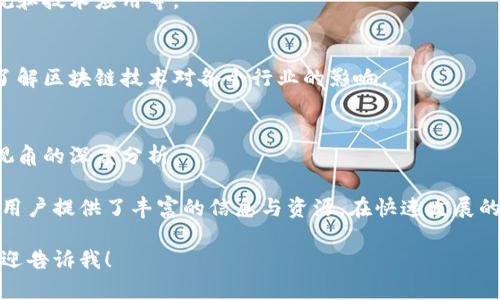 在国内，随着区块链技术的发展，相关的专业媒体也纷纷崛起。以下是一些比较知名的国内区块链媒体：

### 1. 火星财经
火星财经是国内较为知名的区块链媒体之一，以提供最新的区块链资讯、行情分析和行业深度报道而闻名。火星财经致力于推动区块链技术和数字货币的普及。

### 2. 链闻 ChainNews
链闻是一家专注区块链和数字货币的媒体平台，提供专业的资讯、分析和评论。链闻的内容涵盖了区块链技术的前沿动态以及项目评估，尤其深受投资者和行业从业者的喜爱。

### 3. 币世界
币世界是一个集行情、资讯、社区于一体的综合性区块链媒体。它致力于为用户提供全面、即时的数字资产信息，帮助用户更好地了解市场动态。

### 4. 区块链网络
区块链网络是一个专业区块链资讯平台，重点报道区块链技术应用、政策法规和市场动态，以期引导公众正确认识和理解区块链。

### 5. Babbitt（巴比特）
Babbitt 是一个提供投资、技术和市场分析的综合性区块链媒体。它从多维度解读区块链行业的现状与未来，并提供深度文章与独家访谈。

### 6. 36氪
尽管36氪并不是专注于区块链的媒体，但它涵盖了大量科技、创新和投资领域的内容，其中包括很多关于区块链和数字货币的报道。

### 7. 金色财经
金色财经是另一个知名的区块链和数字货币媒体平台，提供行业新闻、市场分析、项目评测和各种行情数据，深受区块链爱好者的关注。

### 8. 全球区块链观察
全球区块链观察致力于传播全球范围内的区块链新闻与研究，包括行业动态、政策法规和技术应用等。

### 9. 链科技
链科技专注于区块链技术的研究与应用，提供最新的技术资讯和市场报告，帮助读者了解区块链技术对各个行业的影响。

### 10. 虎嗅网
虎嗅网虽然以科技和商业报道闻名，但也关注区块链及数字货币领域的动态，提供多视角的深度分析。

这些媒体各具特色，覆盖了区块链行业的各个方面，为行业内的从业者、投资者和普通用户提供了丰富的信息与资源。在快速发展的区块链技术背景下，关注这些媒体可以帮助人们更好地把握行业动向、了解市场变化。

希望以上信息对你有帮助！如果你对某些具体媒体的内容、功能等有进一步的需求，欢迎告诉我！