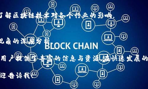 在国内，随着区块链技术的发展，相关的专业媒体也纷纷崛起。以下是一些比较知名的国内区块链媒体：

### 1. 火星财经
火星财经是国内较为知名的区块链媒体之一，以提供最新的区块链资讯、行情分析和行业深度报道而闻名。火星财经致力于推动区块链技术和数字货币的普及。

### 2. 链闻 ChainNews
链闻是一家专注区块链和数字货币的媒体平台，提供专业的资讯、分析和评论。链闻的内容涵盖了区块链技术的前沿动态以及项目评估，尤其深受投资者和行业从业者的喜爱。

### 3. 币世界
币世界是一个集行情、资讯、社区于一体的综合性区块链媒体。它致力于为用户提供全面、即时的数字资产信息，帮助用户更好地了解市场动态。

### 4. 区块链网络
区块链网络是一个专业区块链资讯平台，重点报道区块链技术应用、政策法规和市场动态，以期引导公众正确认识和理解区块链。

### 5. Babbitt（巴比特）
Babbitt 是一个提供投资、技术和市场分析的综合性区块链媒体。它从多维度解读区块链行业的现状与未来，并提供深度文章与独家访谈。

### 6. 36氪
尽管36氪并不是专注于区块链的媒体，但它涵盖了大量科技、创新和投资领域的内容，其中包括很多关于区块链和数字货币的报道。

### 7. 金色财经
金色财经是另一个知名的区块链和数字货币媒体平台，提供行业新闻、市场分析、项目评测和各种行情数据，深受区块链爱好者的关注。

### 8. 全球区块链观察
全球区块链观察致力于传播全球范围内的区块链新闻与研究，包括行业动态、政策法规和技术应用等。

### 9. 链科技
链科技专注于区块链技术的研究与应用，提供最新的技术资讯和市场报告，帮助读者了解区块链技术对各个行业的影响。

### 10. 虎嗅网
虎嗅网虽然以科技和商业报道闻名，但也关注区块链及数字货币领域的动态，提供多视角的深度分析。

这些媒体各具特色，覆盖了区块链行业的各个方面，为行业内的从业者、投资者和普通用户提供了丰富的信息与资源。在快速发展的区块链技术背景下，关注这些媒体可以帮助人们更好地把握行业动向、了解市场变化。

希望以上信息对你有帮助！如果你对某些具体媒体的内容、功能等有进一步的需求，欢迎告诉我！