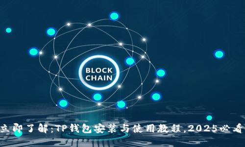 立即了解：TP钱包安装与使用教程，2025必看！