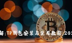 立即了解：TP钱包安装与使用教程，2025必看！
