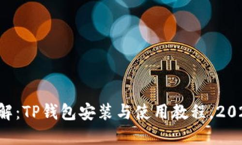 立即了解：TP钱包安装与使用教程，2025必看！