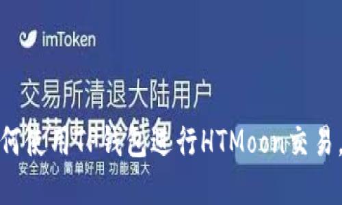 2025必看: 如何使用TP钱包进行HTMoon交易，立即掌握技巧！