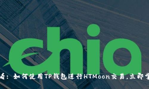 2025必看: 如何使用TP钱包进行HTMoon交易，立即掌握技巧！
