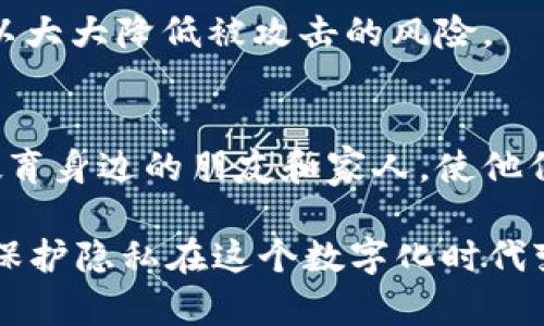 如果您希望保护您的 TP 钱包隐私，以下是一些方法可以帮助您防止他人查看或观察您的钱包：

1. 使用强密码和双重认证
确保您的 TP 钱包使用一个强且独特的密码。使用字母、数字、符号的组合，增加密码的复杂性。此外，启用双重认证（2FA）增加额外的安全层。即使有人知道您的密码，也无法在没有第二步验证的情况下登录。

2. 保持软件和设备更新
确保您钱包应用程序和使用的设备保持最新状态。开发者常常发布更新以修复安全漏洞。定期检查应用商店和官方网站下载最新版本至关重要。

3. 监控权限设置
在使用 TP 钱包时，检查并管理所允许的应用程序和服务。这些应用程序可能会请求访问您的钱包数据，确保只有必要的应用才能获得权限。

4. 使用私有网络和VPN
在使用 TP 钱包时，尽量避免在公共 Wi-Fi 网络上进行交易。如果必须使用公共网络，建议使用虚拟私人网络（VPN）来保护您的网络流量，防止黑客窃取您的信息。

5. 小心社交媒体分享
在社交媒体上分享您的加密货币交易或钱包信息时要非常谨慎。尽量避免透露过多关于您的财务状况的信息，以防止其他人对您的钱包产生兴趣。

6. 定期检查交易记录
定期检查您的交易记录，确保所有交易都是您授权的。如果发现任何可疑活动，立即采取措施，如更改密码或联系客服。

7. 使用冷钱包存储
如果您长期持有加密货币，考虑将其存储在冷钱包中。在不连接互联网的情况下，这样可以大大降低被攻击的风险。

8. 教育自己和他人
保持对加密货币和钱包安全性的了解，不断学习关于新型攻击和安全最佳实践的信息。教育身边的朋友和家人，使他们也能更好地保护自己的资产。

通过上述方法，您可以大大提高 TP 钱包的安全性，防止他人观察或获取您的钱包信息。保护隐私在这个数字化时代变得越来越重要，确保您的资产安全是您自己的责任。