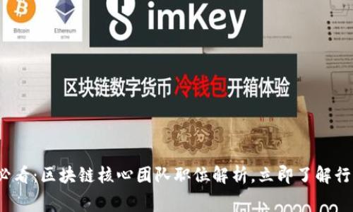 2025必看：区块链核心团队职位解析，立即了解行业内幕