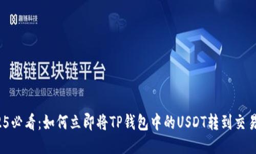 2025必看：如何立即将TP钱包中的USDT转到交易所？