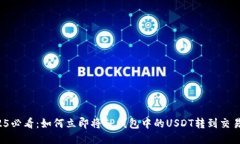 2025必看：如何立即将TP钱包中的USDT转到交易所？