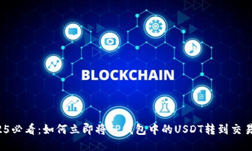 2025必看：如何立即将TP钱包中的USDT转到交易所？
