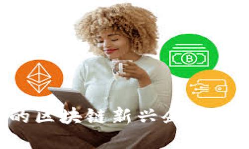 2024年必看的区块链新兴企业：现在就来了解！