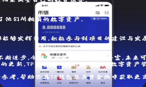 título2025必看：TP钱包资金池的令牌作用解析，你绝对不能错过！/título
TP钱包, 资金池, 令牌, 数字资产/guanjianci

引言：探索数字资产的新领域
随着区块链技术的发展，数字资产逐渐成为投资和交易的新风口。在众多数字资产管理工具中，TP钱包凭借其独特的功能和便捷的操作，吸引了越来越多的用户。然而，很多人对TP钱包的资金池及其令牌作用仍然感到困惑。本文将详细解析TP钱包资金池的令牌作用，并讨论它在数字资产管理中的重要性。

什么是TP钱包？
TP钱包是一款专业的数字资产管理工具，支持包括Ethereum、Bitcoin在内的多种主流币种。用户可以通过TP钱包轻松地存储、转账和交易各种数字资产。此外，TP钱包还提供了丰富的功能，包括去中心化交易所(Dex)的接入、NFT的展示以及资金池的管理等。

资金池的概念与功能
在TP钱包中，资金池是指用户将其数字资产存入一个共享的流动性池中，以此获得更高的回报。资金池的机制类似于传统金融中的投资基金，参与者可以通过提供流动性来赚取手续费或收益。
这种模型不仅提高了资产的利用率，同时也为用户提供了更为便利的资金流动渠道。用户通过资金池，可以实现资产的高效增值，降低投资风险。

TP钱包资金池的令牌作用
在TP钱包的资金池中，令牌扮演着至关重要的角色。以下将详细讨论令牌的几种主要作用。

h41. 权益证明/h4
首先，资金池内的令牌是用户对其投资的权益证明。用户在资金池中注入资产后，会获得相应数量的令牌。这些令牌代表用户在资金池中的份额，用户可以随时查看自己的资产状态和收益情况。
因此，令牌对于用户管理和监控资产显得尤为重要。它不仅体现了用户在资金池中的投资比例，还可以用作未来流动性释放的依据。

h42. 收益分配/h4
其次，TP钱包资金池的令牌还承担着收益分配的作用。当资金池内的交易产生手续费或投资收益时，这些收益会根据用户持有的令牌数量进行分配。这种机制确保了每天的收益透明和公正，让每位参与者都能享受到相应的收益。
这种收益分配方式不仅提高了用户参与的积极性，还鼓励他们在资金池中投入更多资产，以获取更高的回报。

h43. 流动性提供/h4
除了权益证明和收益分配，TP钱包资金池内的令牌还能用于流动性提供。用户可以通过质押令牌来为资金池提供流动性，从而获得奖励。这些奖励通常以新生成的令牌形式呈现，激励用户持续为资金池贡献流动性。
因此，用户不仅能从资金池的收益中获利，还能通过流动性挖矿进一步增值其资产。

h44. 投票权利/h4
最后，资金池中的令牌还可能赋予用户一定的投票权利。在去中心化金融(DeFi)场景下，持有令牌的用户可以参与项目的治理和决策。这种治理机制确保了用户的声音能够被听到，也增强了社区的参与感。
因此，令牌的投票权利不仅提升用户的参与度，还促进了项目的去中心化发展。

TP钱包令牌的多样化应用
除了上述作用，TP钱包中的令牌还可以进行多样化运用。

h41. 交易与转让/h4
用户可以随时将自己的令牌进行交易和转让，从而实现资产的流动与变现。这一功能为用户提供了更多的灵活性，可以根据市场变化来调整自己的投资组合。

h42. 质押与借贷/h4
在TP钱包的生态系统中，用户可以将持有的令牌进行质押，以借贷或赚取利息。这为用户提供了一种被动收入的可能，更好地利用了他们所拥有的数字资产。

h43. 参与投票与治理/h4
持有令牌的用户可以参与到TP钱包的项目决策中，影响未来发展。这种治理机制让用户无论是在资金池或是整个TP钱包生态中，都能够发挥作用，积极参与到项目的建设与发展中。

总结：令牌的未来与趋势
总体来看，TP钱包资金池的令牌在权益证明、收益分配、流动性提供和投票权利等方面扮演着不可或缺的角色。随着区块链技术的不断进步，令牌的功能也将越来越丰富，未来可能会出现更多创新的应用场景。用户在进行数字资产投资时，了解和掌握资金池的令牌作用，将有助于更好地管理资产、降低风险。
因此，无论你是数字资产的新手还是老手，都应该对TP钱包资金池的令牌作用有深入的认识。2025年，随着更多功能的上线和技术的更新，TP钱包将成为让人期待的数字资产管理工具，而这些令牌将助力用户在这个新时代中获得更大的成功。

在日益竞争的数字资产市场中，不断学习和适应新变化，才能让自己的投资决策更具前瞻性和战略性。希望本文能为你提供宝贵的参考，帮助你在TP钱包及其资金池中获取更高的收益。