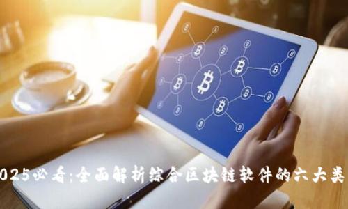 2025必看：全面解析综合区块链软件的六大类型