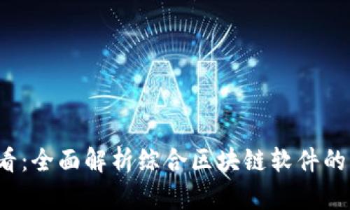 2025必看：全面解析综合区块链软件的六大类型