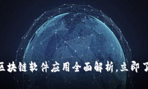 2025必看：区块链软件应用全面解析，立即了解未来趋势