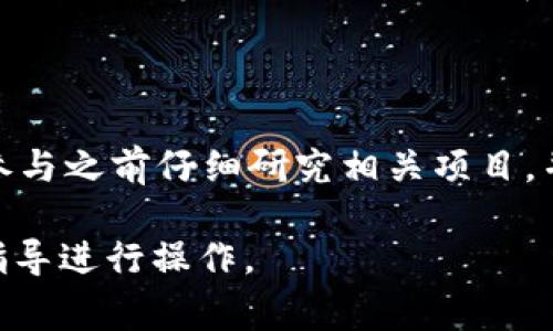 创建资金池的具体步骤可能因不同的应用程序而异，然而对于t p钱包（TP钱包），其创建资金池的过程通常可以概括为以下几个步骤。请根据提供的指导进行操作，并确保您已了解相关风险。

### 1. **安装TP钱包**

首先，确保您已经在您的智能手机上安装了TP钱包。您可以在App Store或Google Play商店中搜索“TP钱包”并下载它。

### 2. **创建或导入钱包**

打开TP钱包后，您可以选择创建一个新钱包或导入已有钱包。如果您是第一次使用TP钱包，选择“创建新钱包”，并根据提示设置安全密码。

### 3. **资金池的概念**

在深入创建资金池之前，了解什么是资金池是非常重要的。资金池是在区块链上通过智能合约聚合了一定数量的资产，用户可以在此池中进行交易、质押或提供流动性。

### 4. **选择适合的网络**

在TP钱包中，您需要选择您想要创建资金池的区块链网络，例如以太坊、BSC（Binance Smart Chain）等。不同的网络可能有不同的资金池创建标准和费用。

### 5. **访问资金池创建界面**

在TP钱包的主界面，通常会有一个“DeFi”或者“流动性”选项，点击进入后，寻找“创建资金池”或类似的选项。

### 6. **选择资产**

在创建资金池的页面上，您需要选择将要加入资金池的资产。这可以是两种或多种不同的加密货币。例如，如果您选择的是BSC网络，您可能需要选择BNB和USDT。

### 7. **设定比例和流动性**

接下来，您需要设定所选择资产的比例和流动性。即您想要在资金池中投入多少数量的每种资产。请注意，这里的比例通常会影响到池的价格和流动性。

### 8. **输入数量和确认**

输入您希望添加到资金池的资本数量，系统会实时显示您能获得的资金池代币数量。一旦您确认无误，点击“确认”或“创建”。

### 9. **支付交易费用**

在交易确认后，您需要支付一定的交易费用（Gas费），这笔费用会根据网络的拥堵情况而有所不同。确保您的钱包中有足够的余额来支付这一费用。

### 10. **等待区块确认**

创建资金池的交易一旦提交，您需要等待区块链网络确认。在确认后，您就成功创建了资金池。

### 11. **管理资金池**

创建完成后，您可以在TP钱包中管理您的资金池。您可以随时查看池的流动性、奖励、利息等信息，也可以选择添加或移除流动性。

### 12. **注意风险**

参与资金池存在一定风险，例如市场价格波动、智能合约漏洞等。因此，建议您在参与之前仔细研究相关项目，并仅投入您能承受损失的资金。

以上是创建资金池的一般步骤。请根据您所在地区的法律法规和TP钱包的官方指导进行操作。