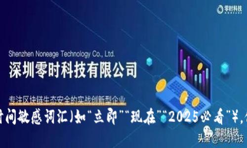思考一个的，加入时间敏感词汇（如“立即”“现在”“2025必看”），促使读者点击，放进