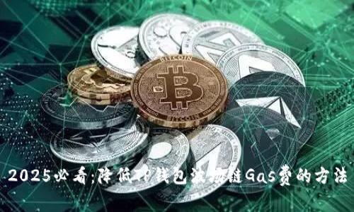 2025必看：降低TP钱包波场链Gas费的方法